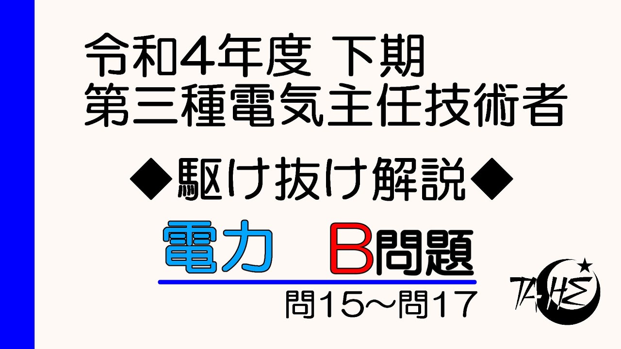 令和4年度 下期 電験三種 電力B問題 駆け抜け解説！[詳しい解説もあります]