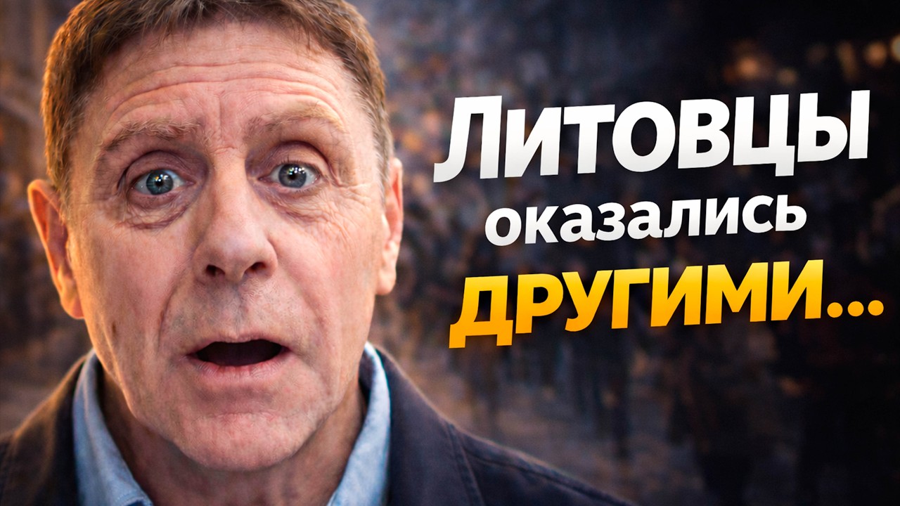 РОССИЯНИН о ЛИТОВЦАХ после 3 лет в Балтии