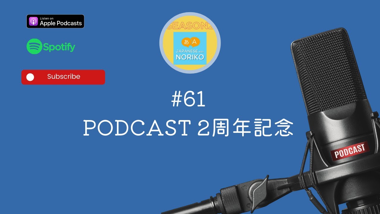 [JPN CC ] Japanese Podcast  #61 Podcast 2周年記念