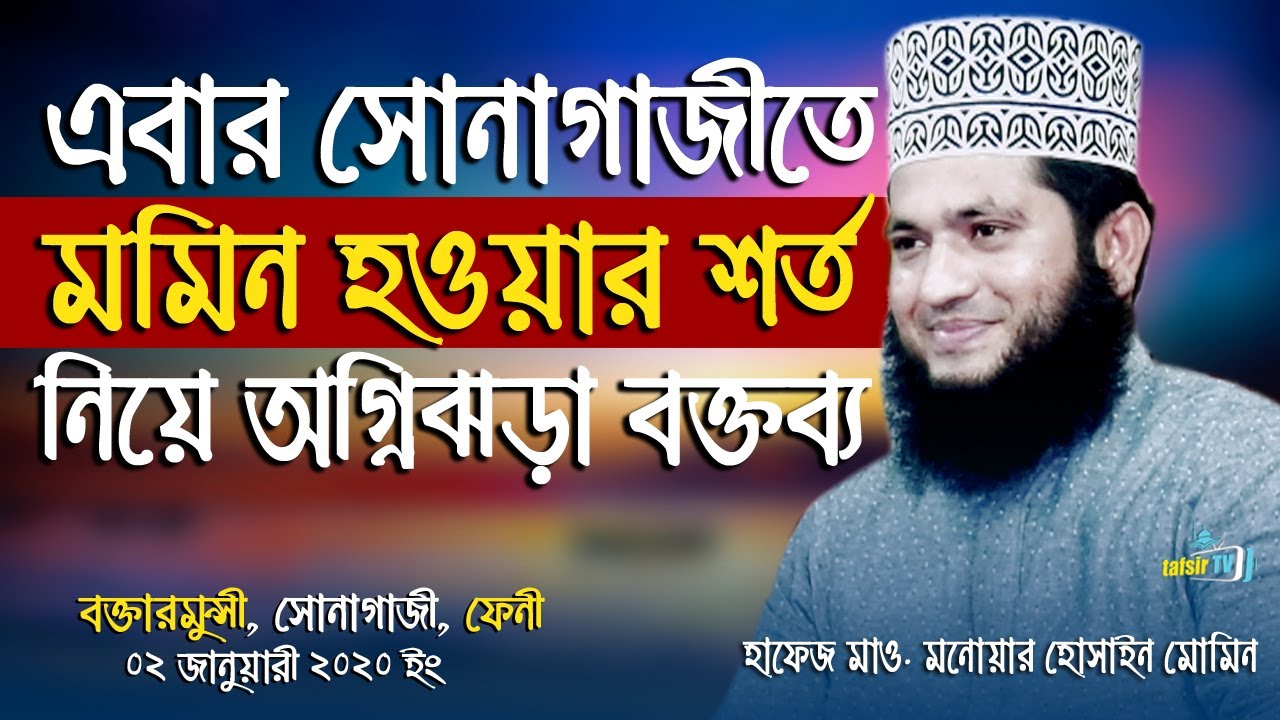 যে বক্তব্যে সোনাগাজী মানুষের মন জয় করে নিলেন । Monowar Hossain Momin