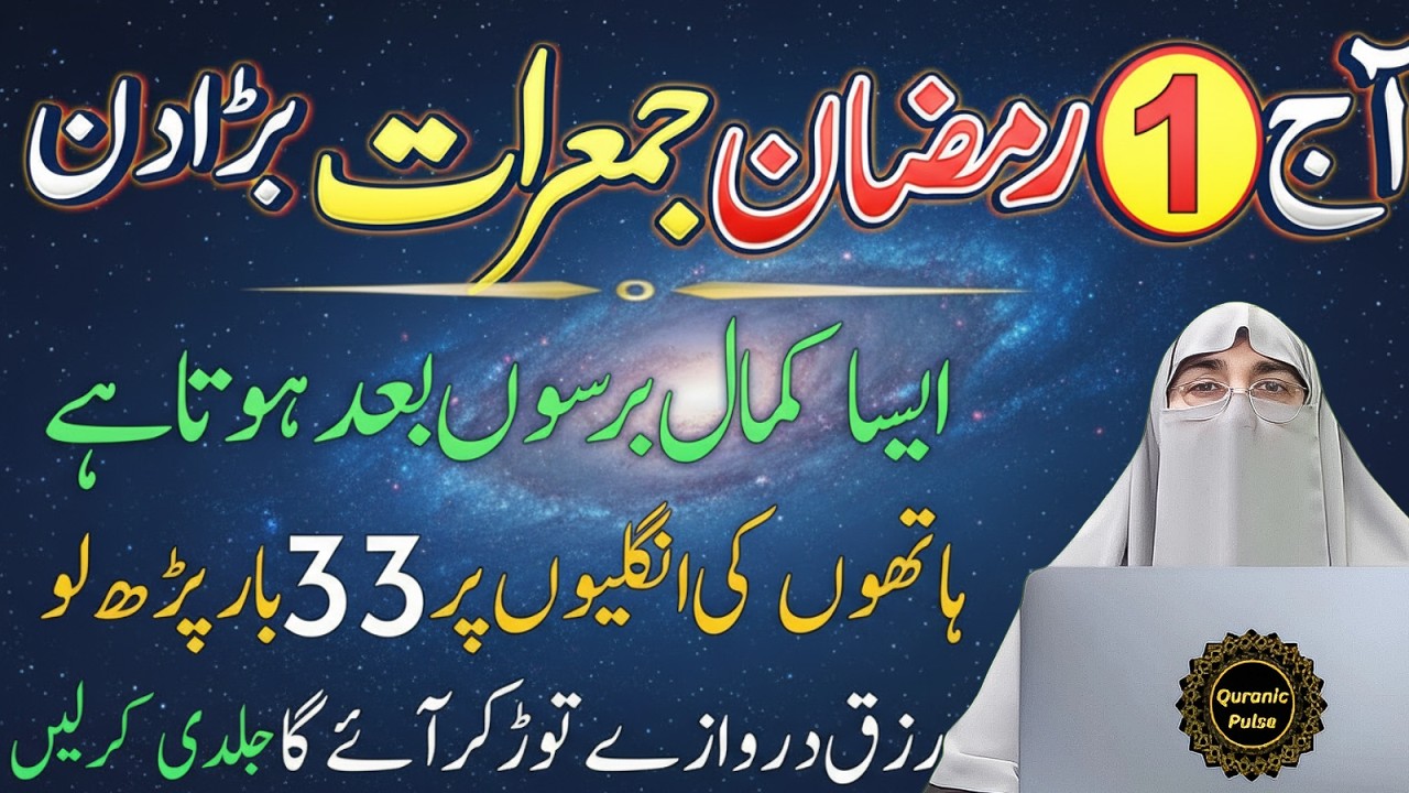 1st Ramzan Pehli Jumerat Yeh Amal Zaroor Karein | Zindagi Badal Jayegi | Dr.Farhat Hashmi Bayan 2026