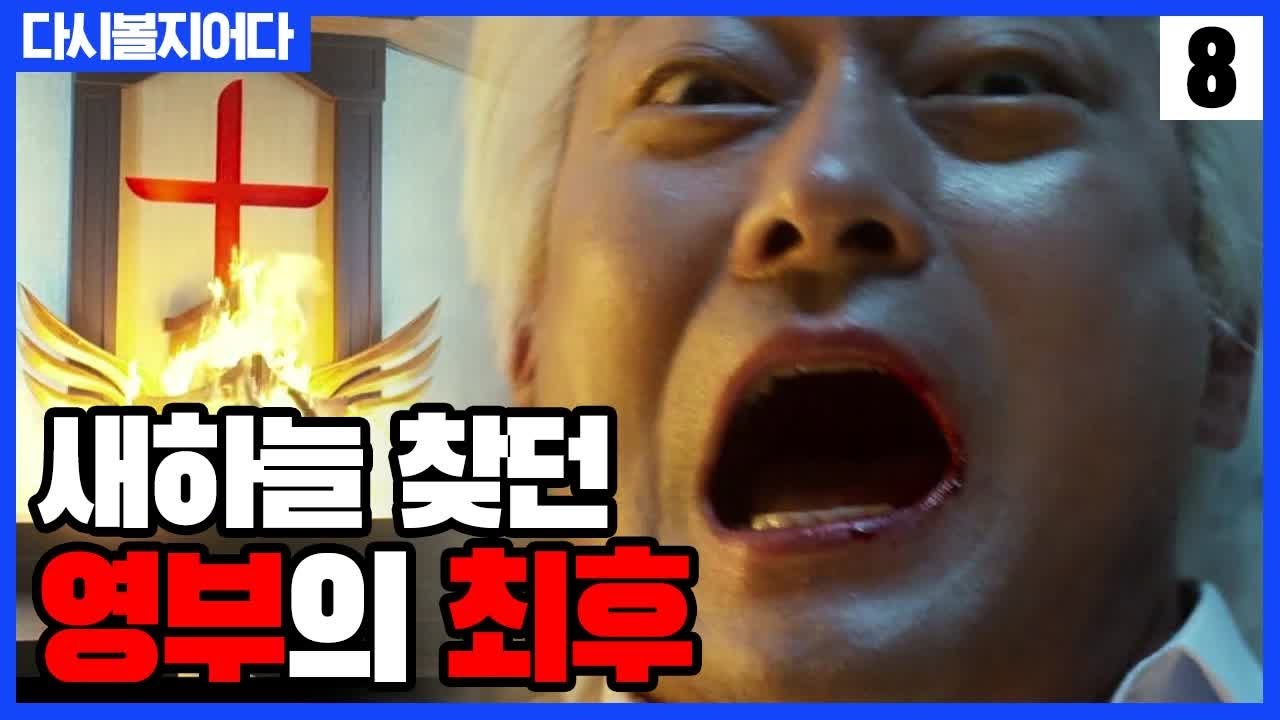 새하늘님 영접하러 저세상 간 영부의 끔찍한 최후 ★사이다★ [구해줘 15~16화 다시볼지어다] SAVE ME 2 EP.0