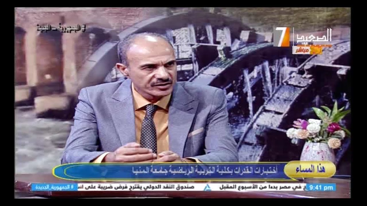 الأستاذ الدكتور عمرو سليمان ـ القائم بأعمال عميد كلية التربية الرياضية بالمنيا ـ برنامج هذا المساء