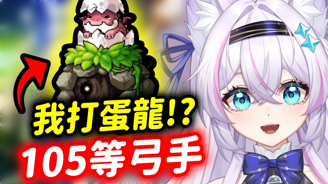 轉生小弓手‼️什麼⁉️我打蛋龍❓【Artale台服】EP18 ᦂ 貓太Nyanta
