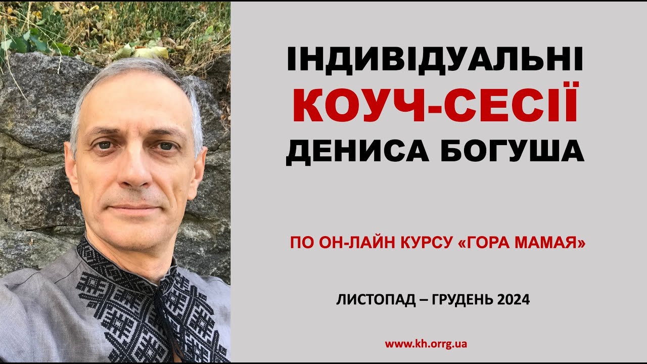 З приводу індивідуальних коуч-сесій Дениса Богуша