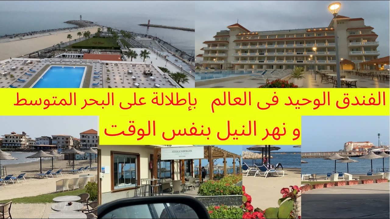 فندق شتيجنبرجر رأس البر ..الفندق الوحيد في العالم بإطلالة على نهر النيل والبحر المتوسط فى نفس الوقت