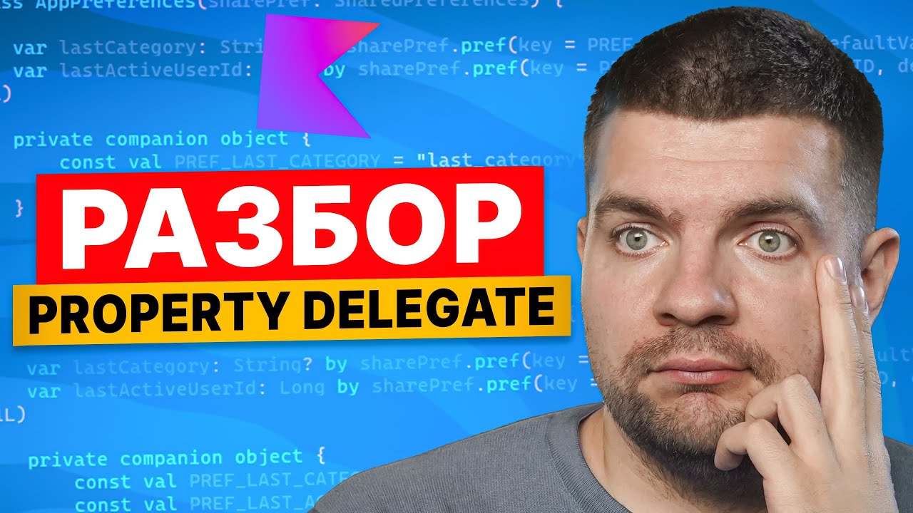Полный разбор Kotlin Delegated Property