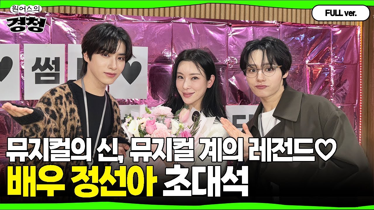 [Full ver.] (경) 레전드 뮤지컬 배우 🌻정선아 님🌻 경청 방문 (축) | 레전드 초대석 | 뮤지컬배우 정선아