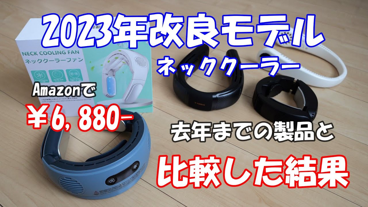 2023年改良モデルのネッククーラーが、やばかった！