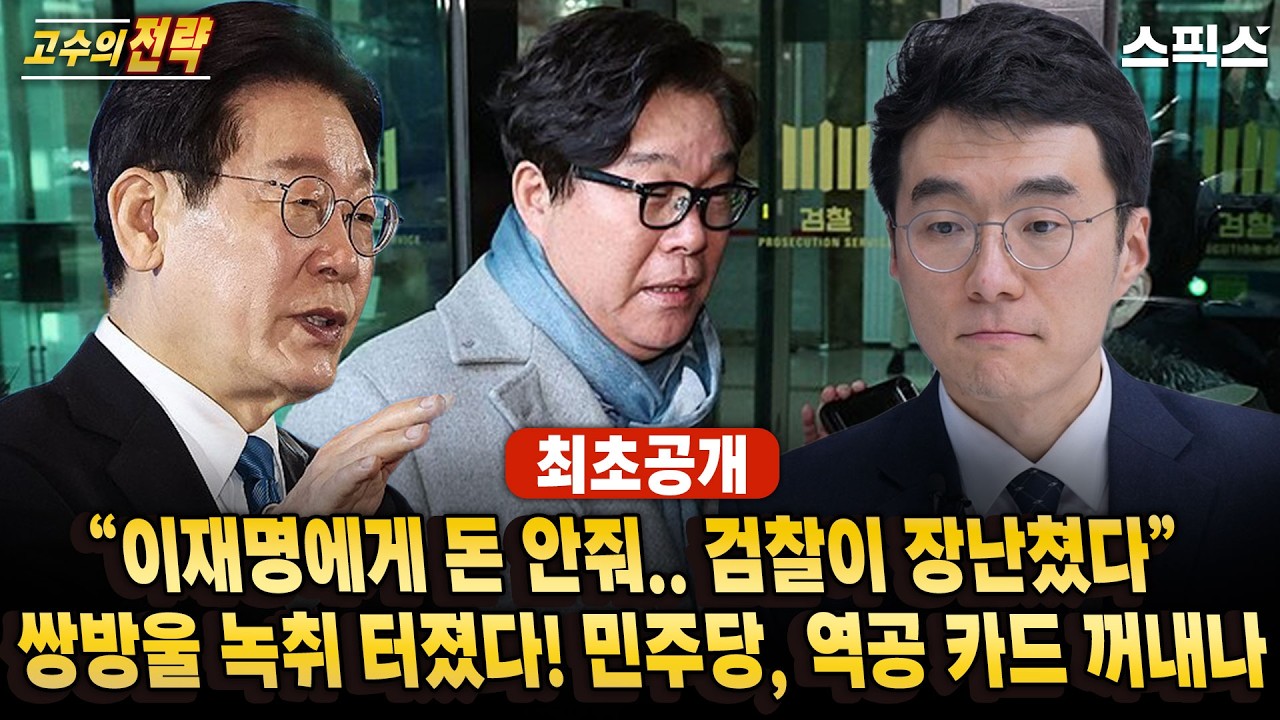 🔴최초공개[고수의 전략] 김성태 폭로 