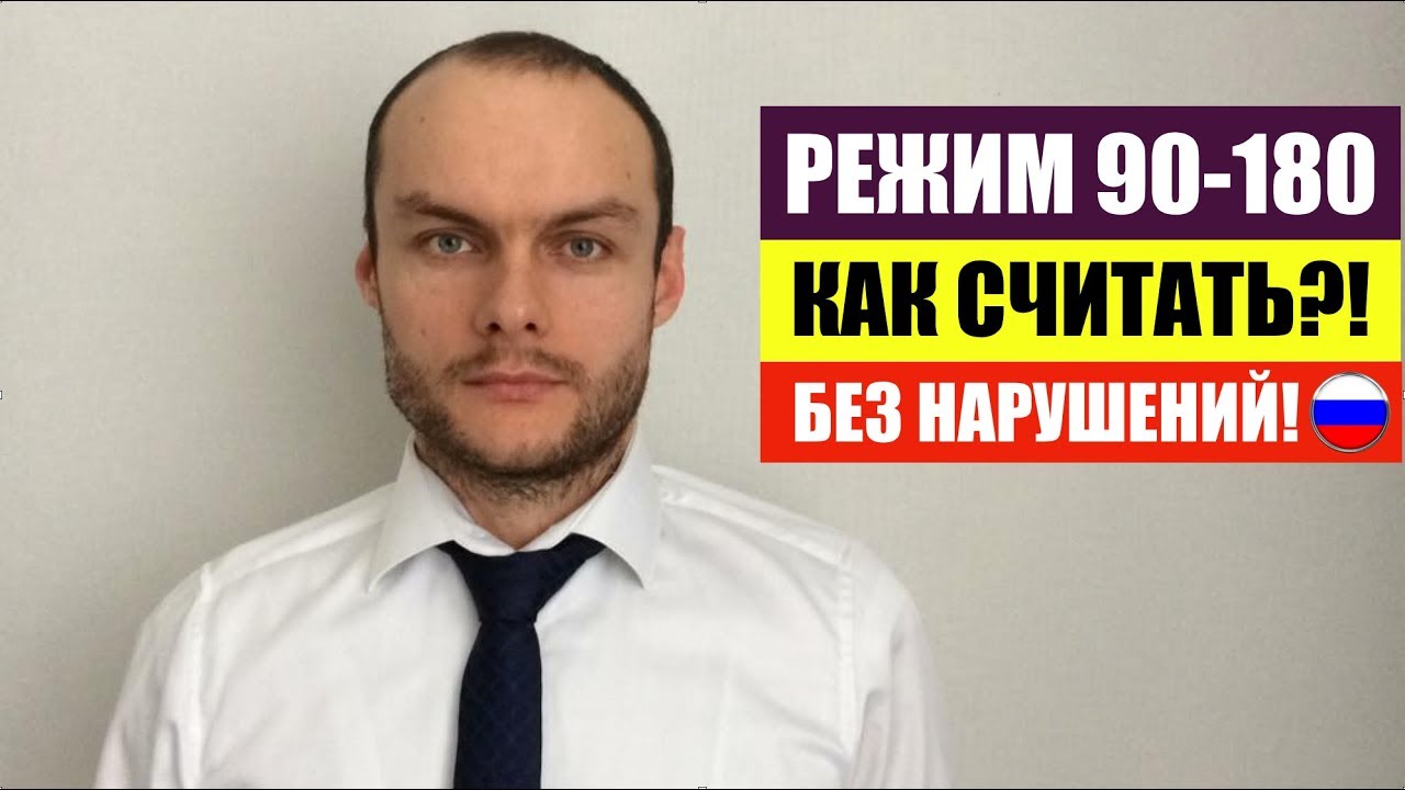 РЕЖИМ 90-180 ИНОСТРАННЫХ ГРАЖДАН, МИГРАНТОВ. Как его считать?! Юрист. адвокат