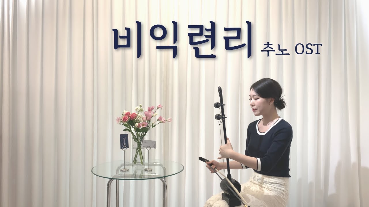 비익련리 | 드라마 '추노' OST | Dagyu해금 연주 | 해금 커버