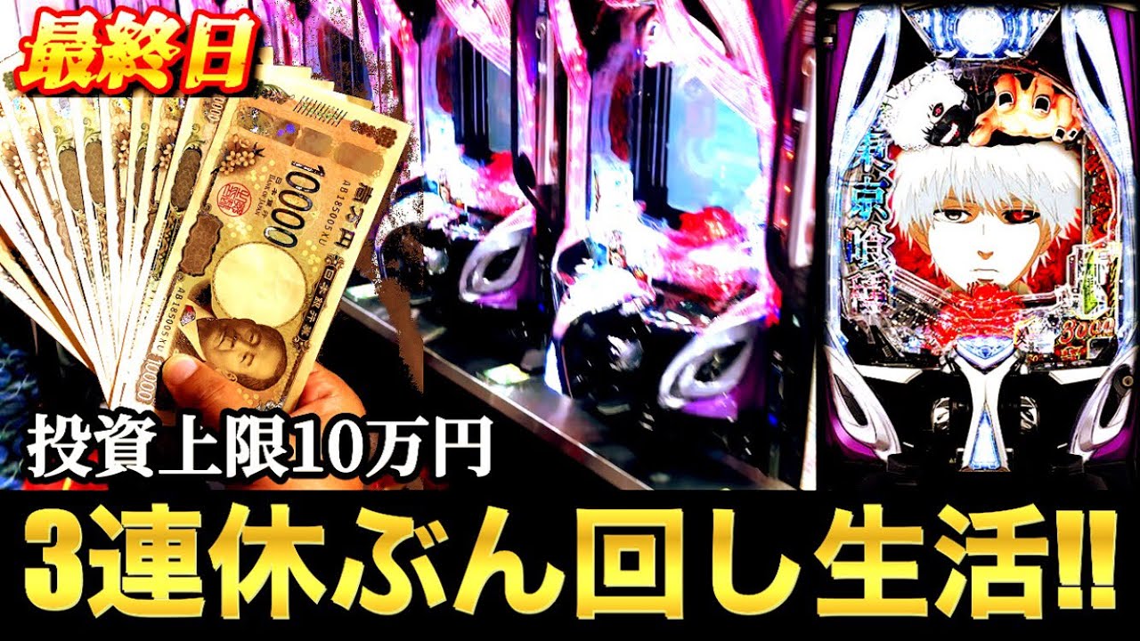 【最終日】3連休フル稼働でぶん回した結果、予想外の収支に&hellip;!?【e東京喰種】【鬼ノリ】