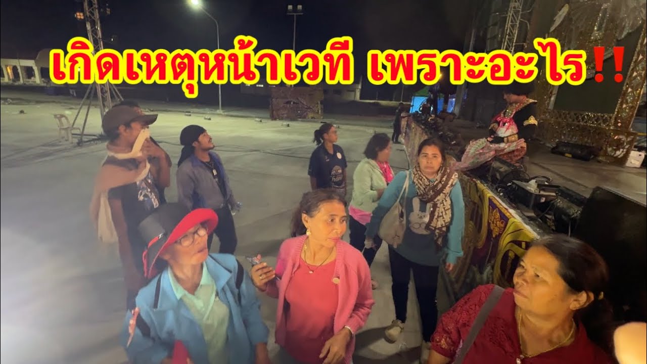 เหตุปะทะ‼️ ระหว่างทีมงานกับคนชม￼ พระเอกวัฒน์พูดสิ่งนี้ ￼