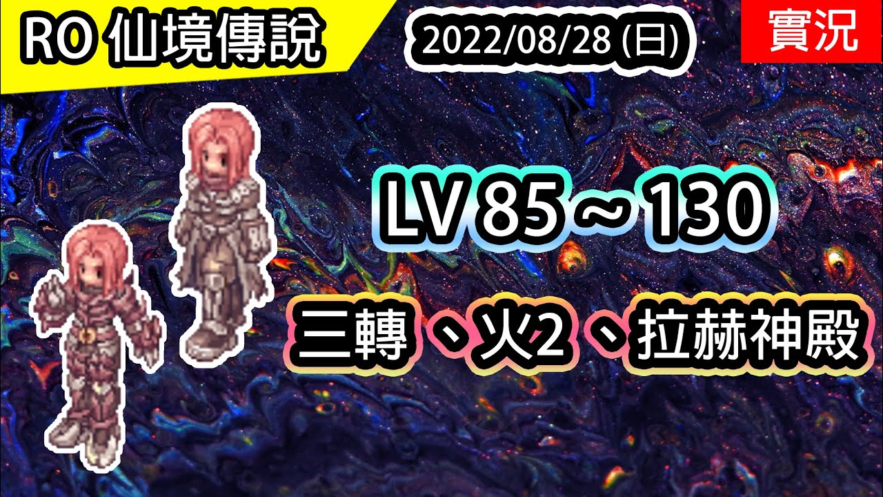 【RO實況# 202】LV85UP 十字刺客 | 三轉十字斬首者 | 周末副本 & 拉赫神殿 | 十字影武養成#2 | TWRO  Ragnarok  | Shadow Cross