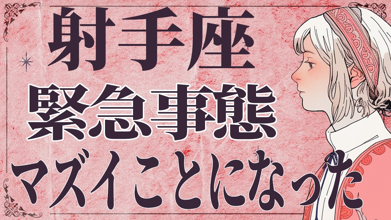 【今すぐ見て】⚠️ 射手座にとんでもないことが起こります。運命が切り替わる重要サイン【運勢タロット占い】