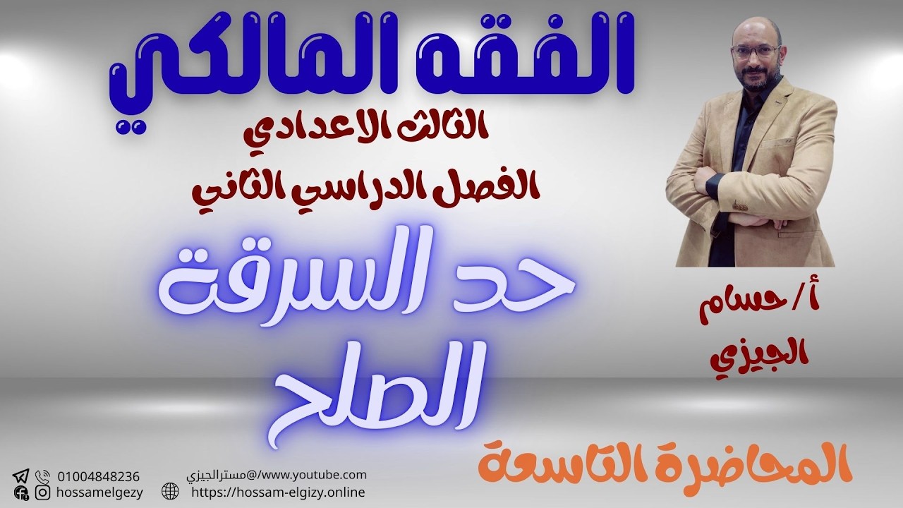 حد السرقة والصلح | فقه مالكي | الثالث الاعدادي الترم الثاني #حسام_الجيزي #اكسبلور #education