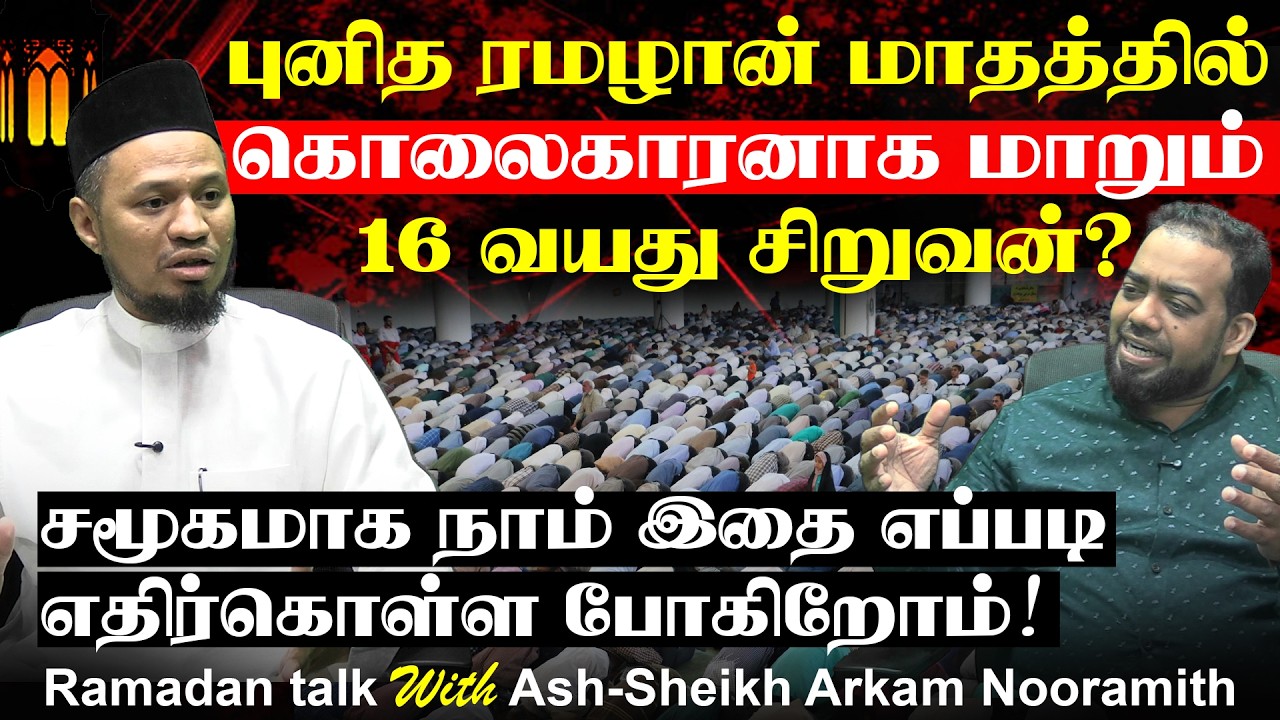 கொ*லைகாரனாக மாறும் 16 வயது சிறுவன்! - சமூகமாக நாம் இதை எப்படி எதிர்கொள்ள போகிறோம்? | Arkam Nooramith
