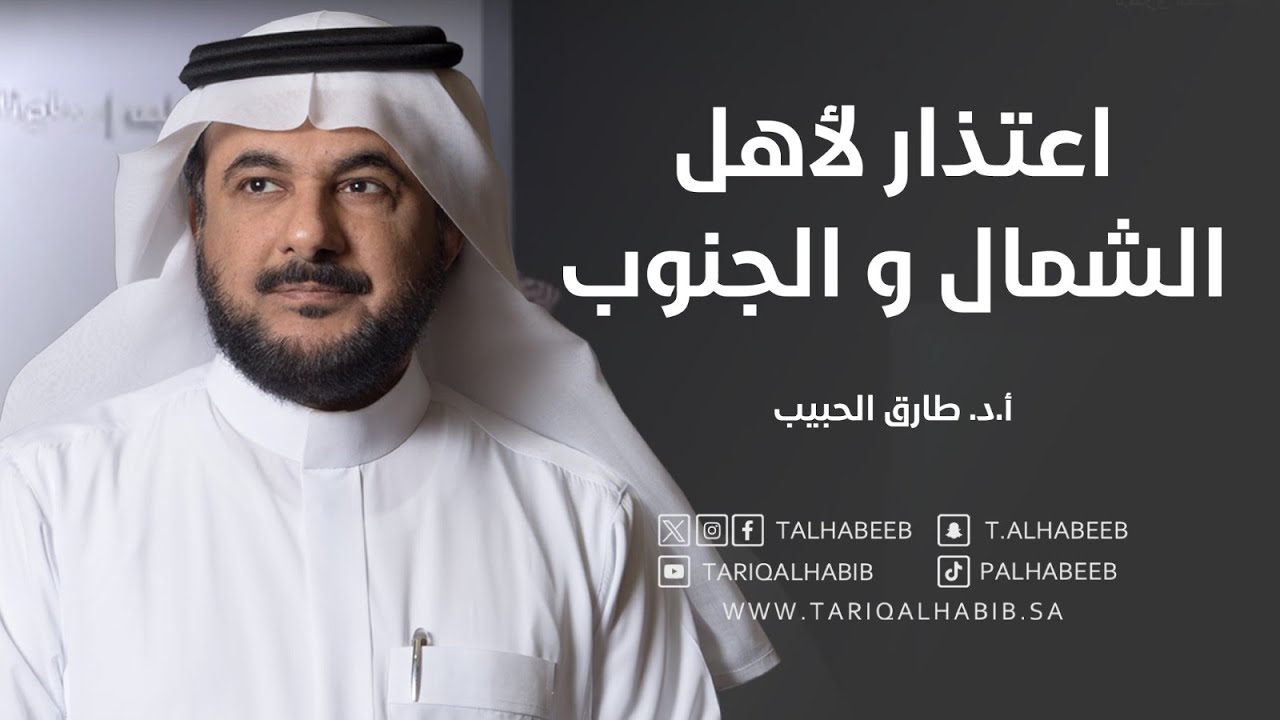 طارق الحبيب يعتذر لأهل الشمال والجنوب | توضيح كامل لتصريحاته