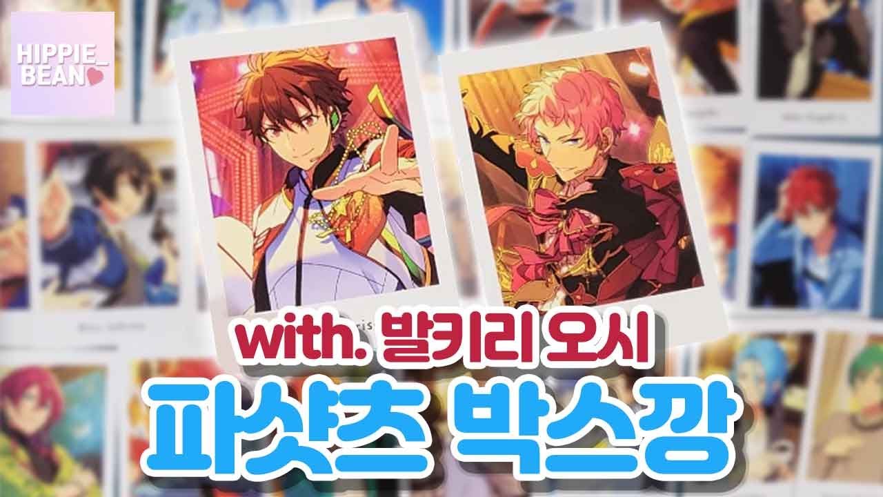 [REVIEW] 아이돌에 울고 웃는 여성들｜앙스타 파샷츠 박스깡
