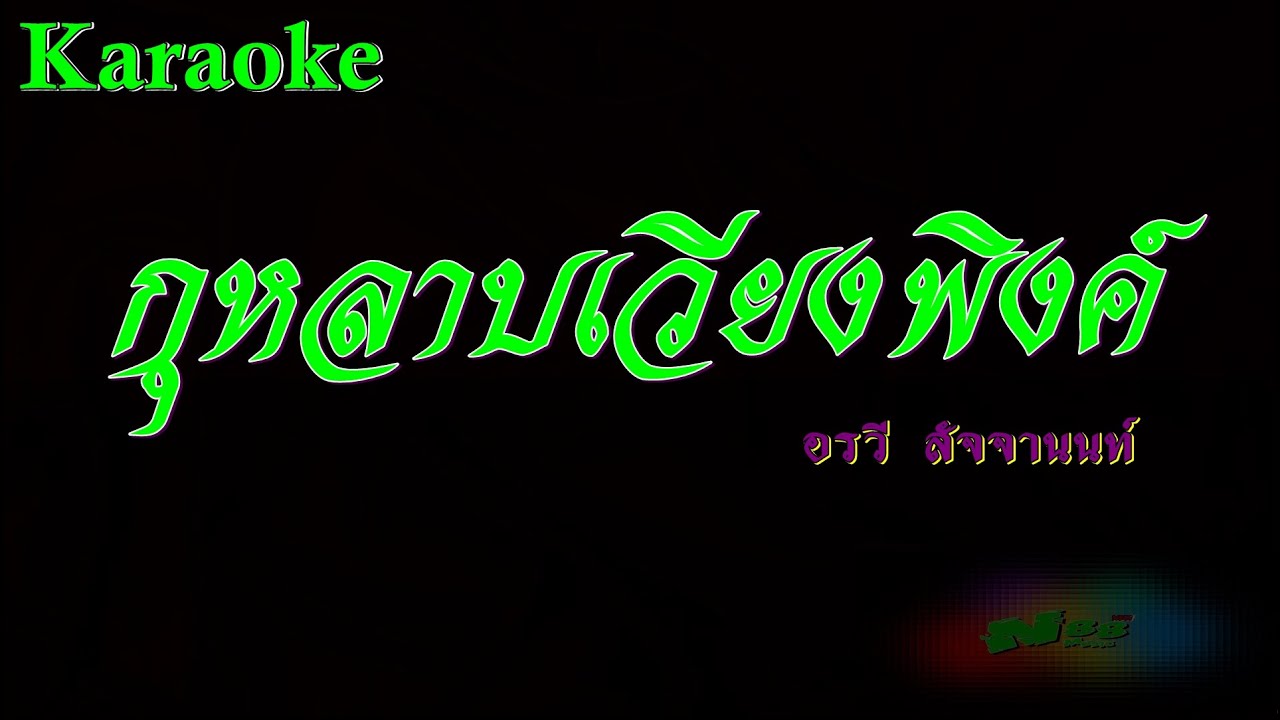 กุหลาบเวียงพิงค์ คาราโอเกะ อรวี สัจจานนท์