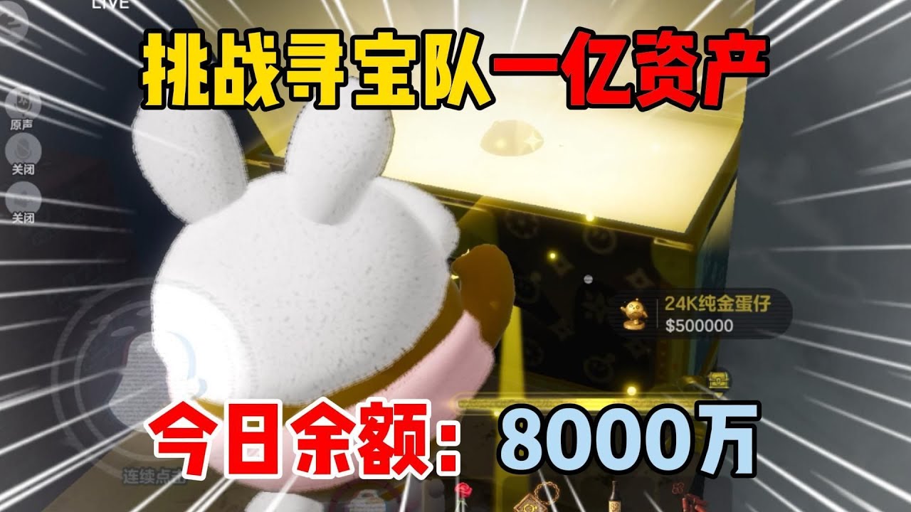 蛋仔惊魂趣玩杯：挑战寻宝队一亿资产！今日余额：8000万！