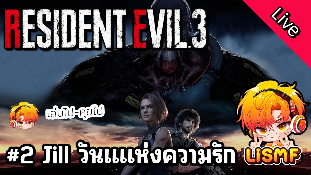 🟠ไลฟ์ 2: ลุย Raccoon กับเจ๊ Jill Valentine | Resident Evil 3 Remake | เล่นไปคุยไป | LiSMF