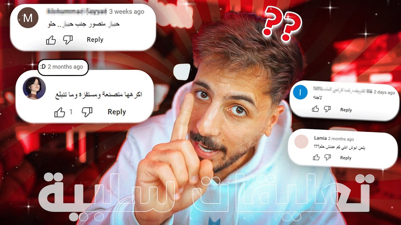 ليش في تعليقات سلبية؟