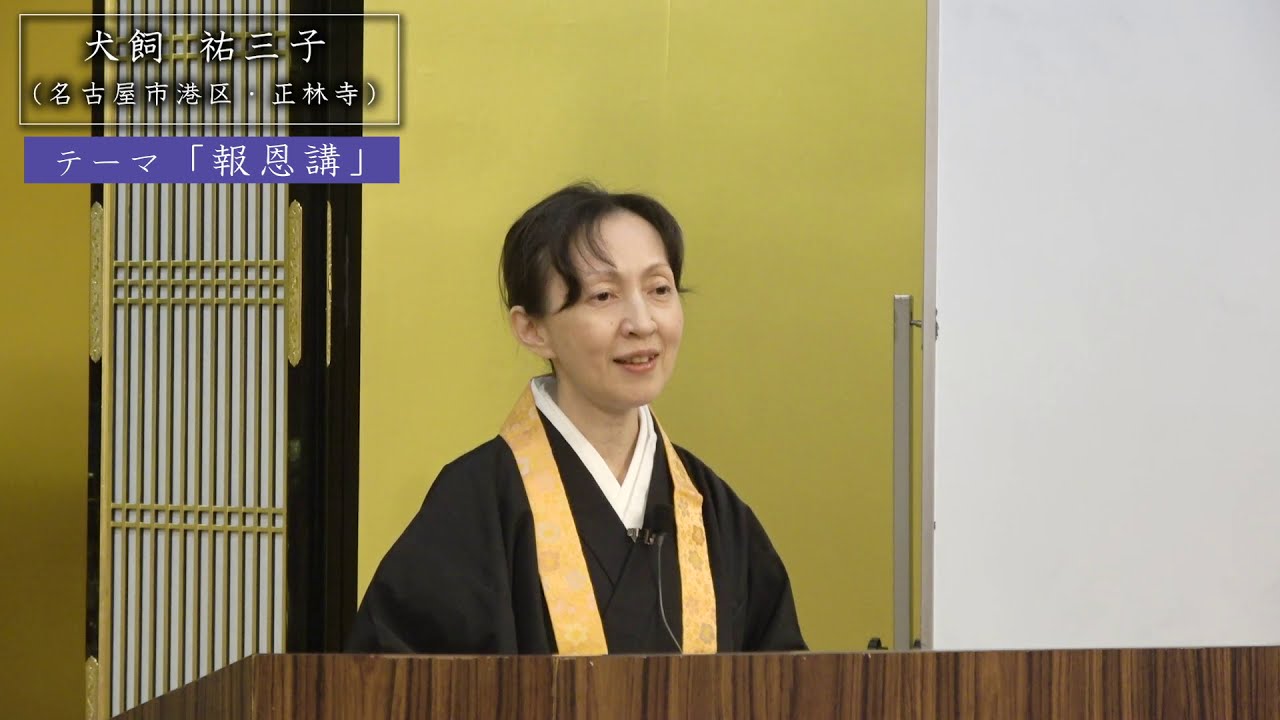 ［動画配信］インターネット法話／犬飼 祐三子（名古屋市港区・正林寺）