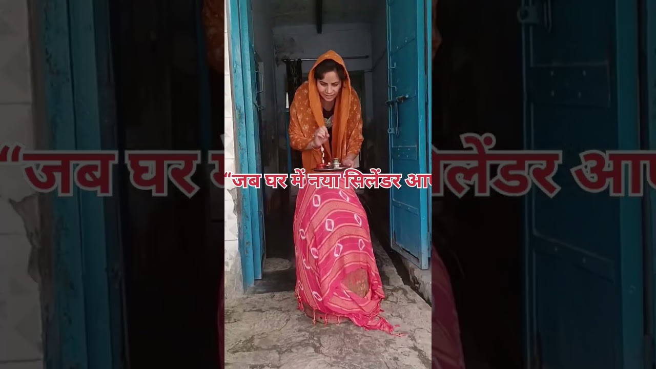 👉 “सिलेंडर आया घर में… दुल्हन जैसा स्वागत!”#reels#reelstrending #viral #funnyreels #comedy#gasprice