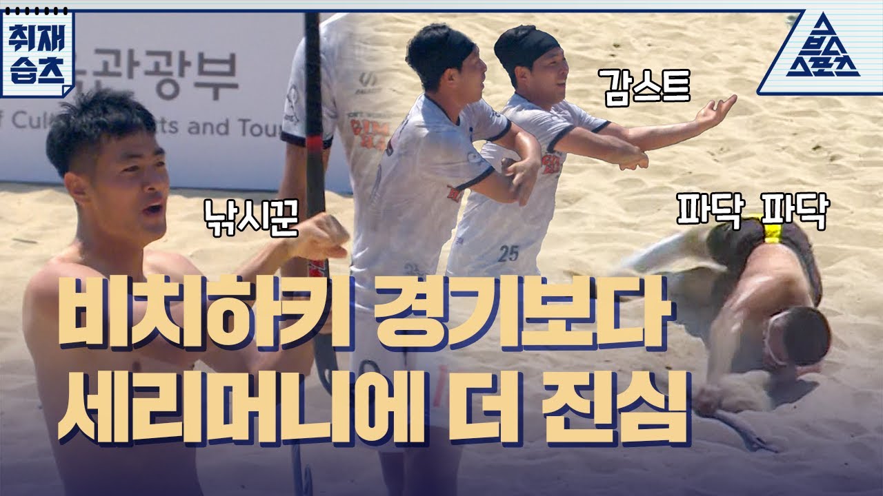 🏖️해변에서 🏑하키가?😲근데 세리머니가 더 재밌는🤣[습츠_취재]