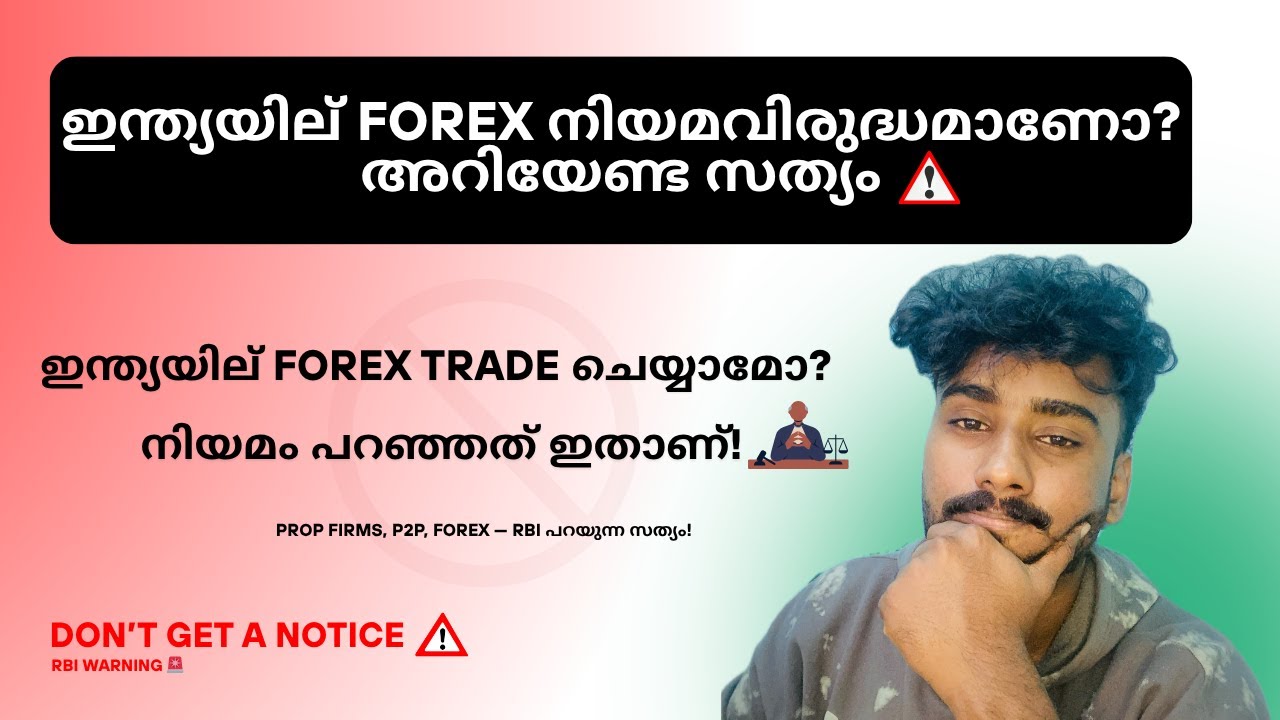 ഇന്ത്യയില്&zwj;  Forex Trade ചെയ്യാമോ?  അറിയേണ്ട സത്യം‼️