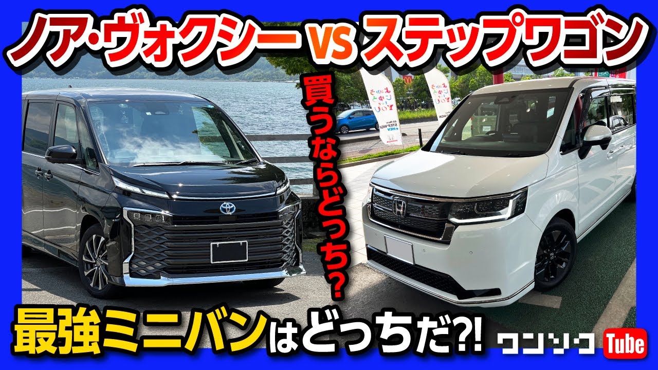 【新型ノア･ヴォクシー vs 新型ステップワゴン】どっちが優れているか!? 比較試乗した結果…。| HONDA STEPWGN e:HEV vs TOYOTA NOAH VOXY HYBRID S-Z