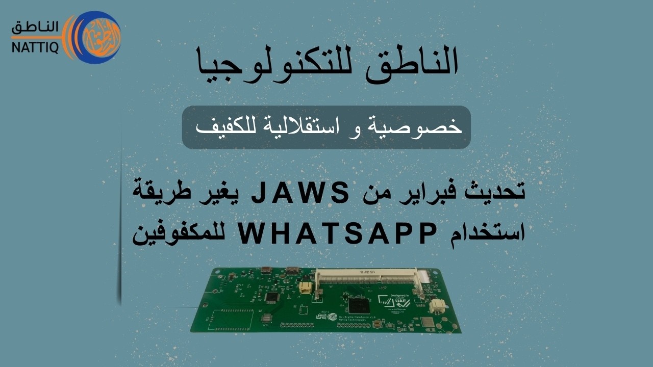 تحديث فبراير من JAWS يغير طريقة استخدام WhatsApp للمكفوفين