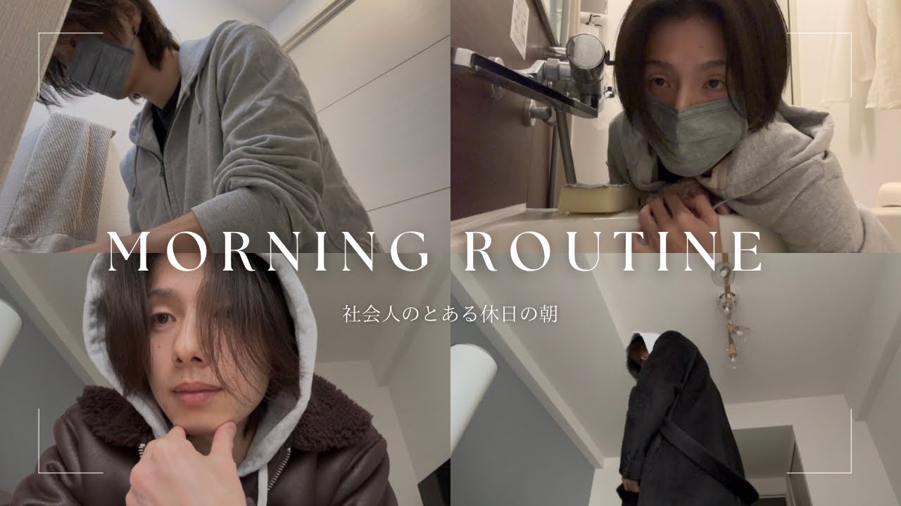 【Morning Routine】 社会人のとある休日の朝 | 家事、掃除、購入品紹介、アウター