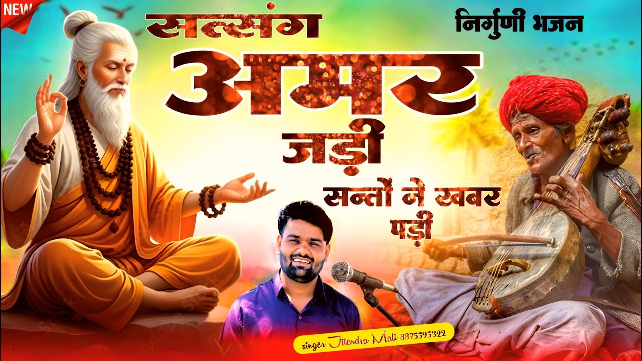 Rajasthani Chetawani Bhajan | सत्संग अमर जड़ी  | Jitendra Mali Golipura | Rajasthani Bhajan