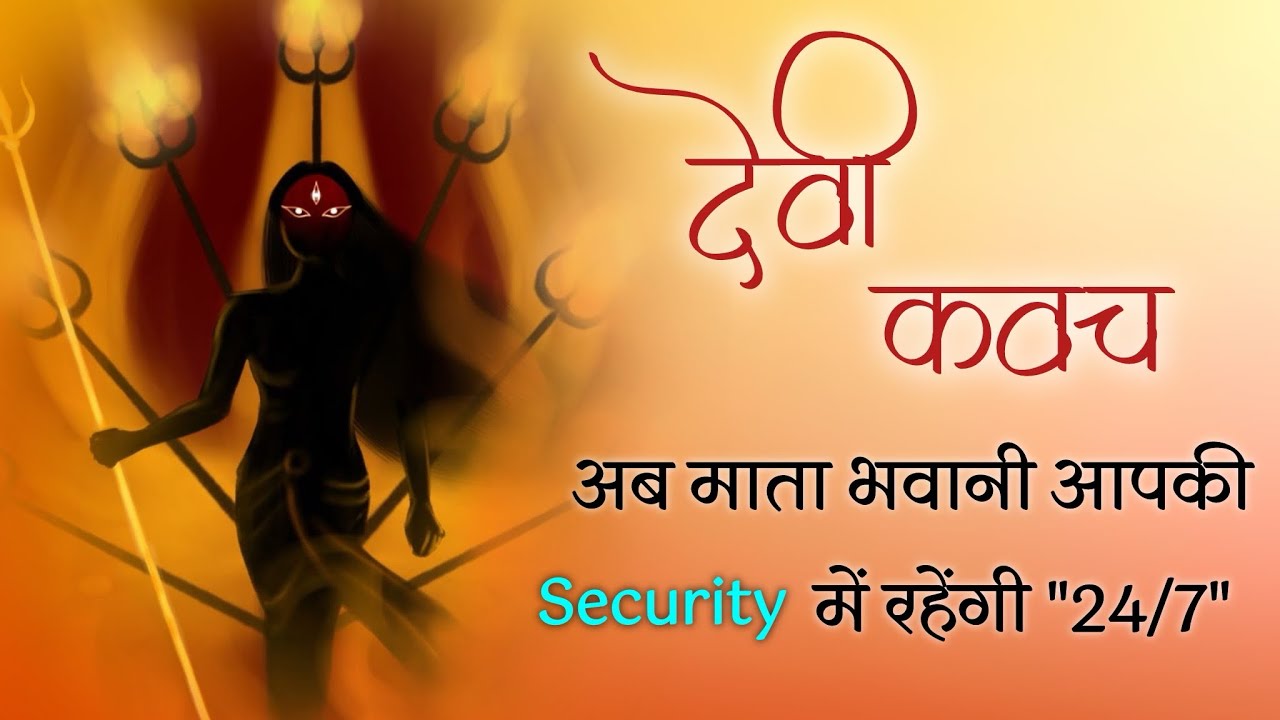 देवी कवच हिंदी अर्थ सहित । जो आपकी हमेशा रक्षा करेगा । अपरंपार महिमा है इसकी । by @yogirajmanoj