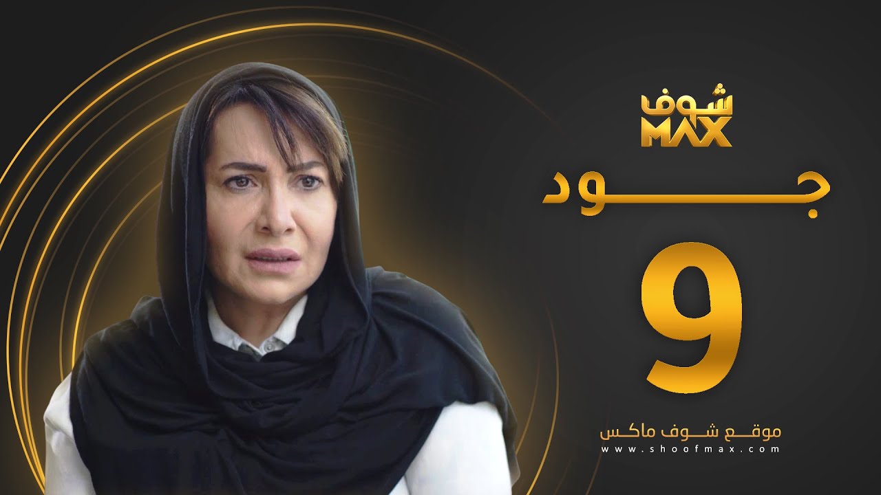مسلسل جود الحلقة 9 - هدى حسين - عبدالمحسن النمر