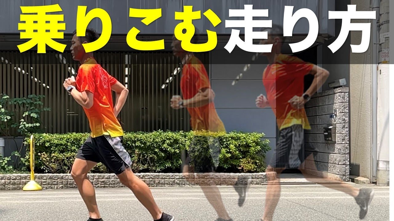 【前に乗るだけ】地面からの反発で自然とスピードが上がる方法
