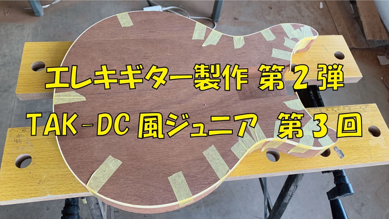 エレキギター製作 第2弾 TAK-DC風 ジュニア 第3回