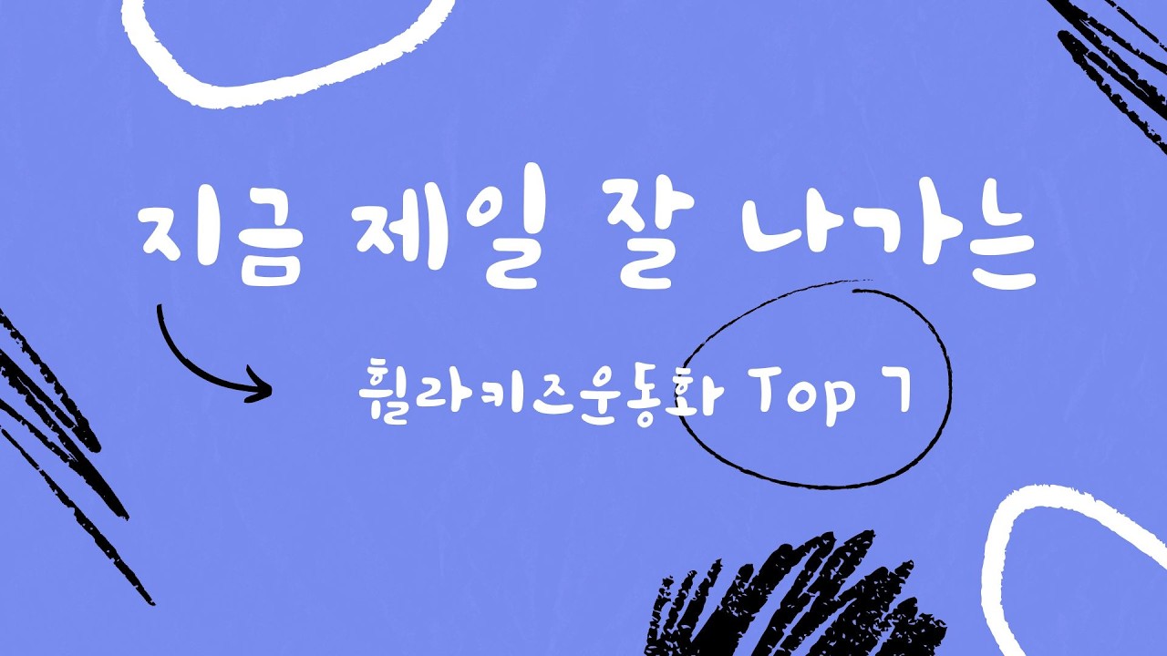지금 제일 잘나가는 휠라키즈운동화 추천 Top7