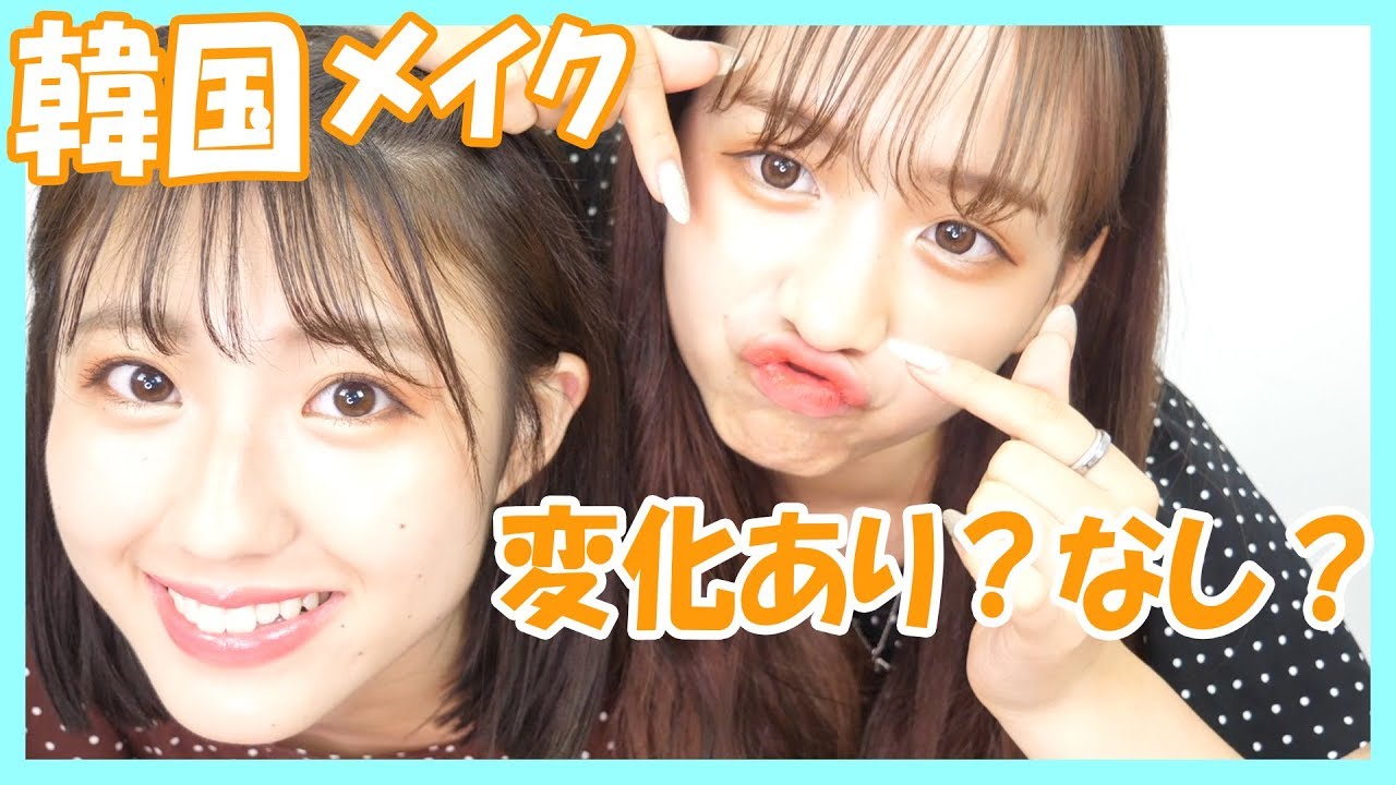 【めざせ韓国美人】韓国メイク スキンケアからメイクしたよ【白肌になる!?】한국메이크업