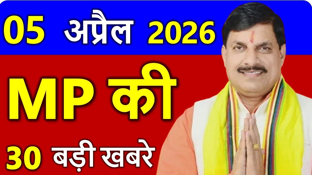 04 अप्रैल 2026 मध्यप्रदेश आज के मुख्य समाचार || 04 अप्रैल 2026  | Madhya Pradesh News
