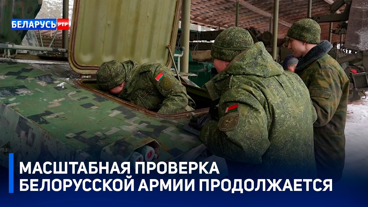 Проверка армии и техники | Проверка боеготовности Вооружённых Сил Беларуси