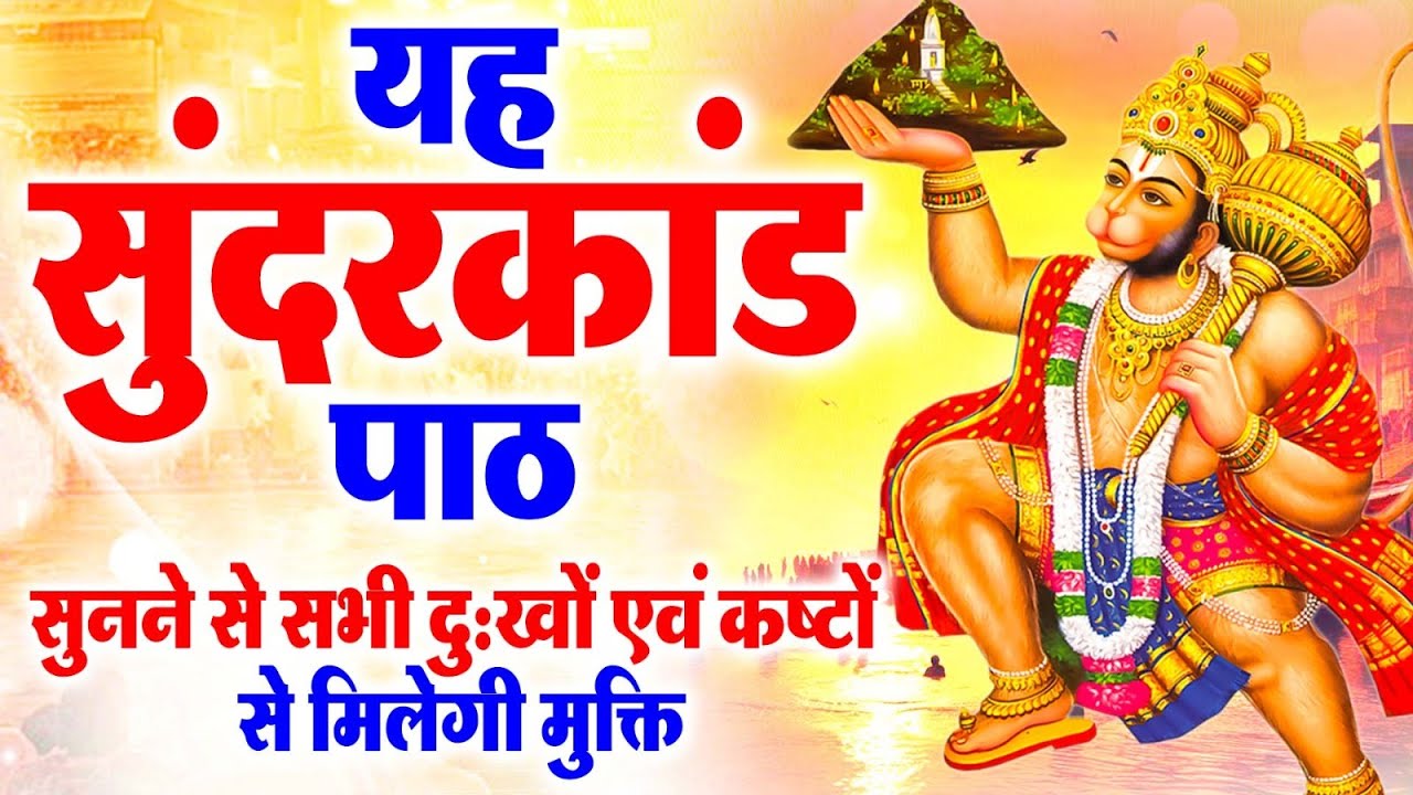 सुन्दरकाण्ड का ये चमत्कार घर मे चलाकर रखे कर्ज खत्म, बीमारी खत्म धन वर्षा शुरू #sunder_kand #Hanuman