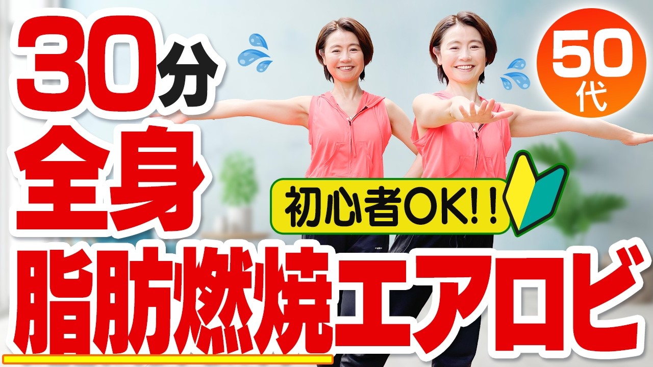 【30分間の脂肪燃焼エアロビ】本気で痩せたいときはコレ！滝エアロビ