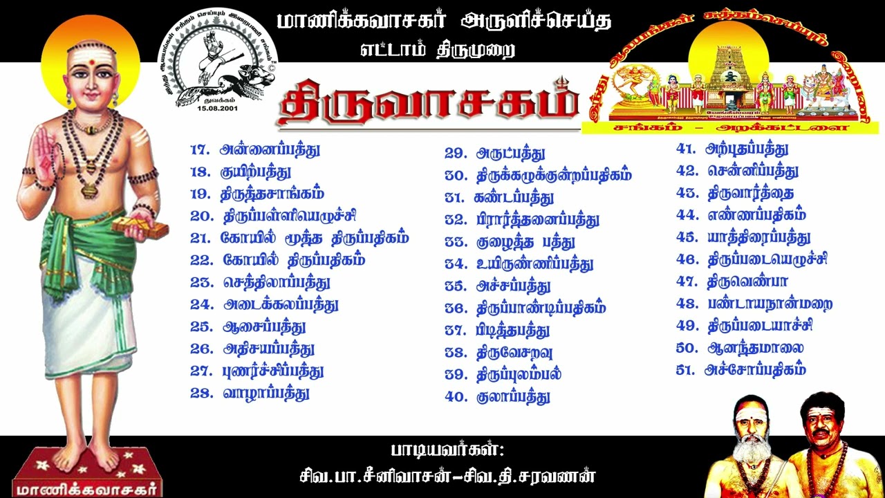 திருவாசகம் முழுவதும் இசையுடன் பாகம் இரண்டு  ( 17.அன்னைப்பத்து முதல் 51.அச்சோப் பதிகம் வரை )