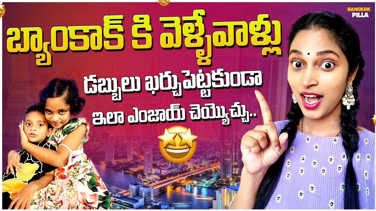 బ్యాంకాక్ లో డబ్బులు లేకుండా..  ఇలా ఎంజాయ్ చేయచ్చు || Bangkok Travel Attraction || Bangkok Pilla