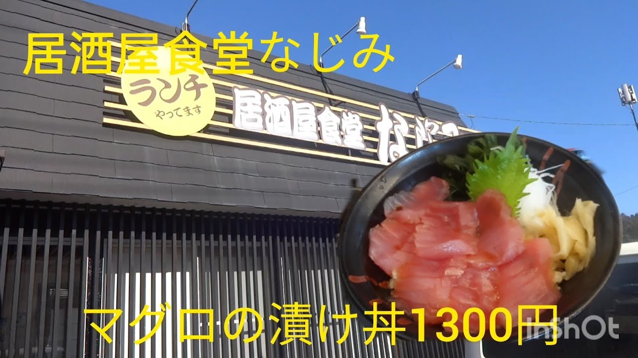 袖ヶ浦市の居酒屋食堂なじみのマグロの漬け丼を食べてみた。