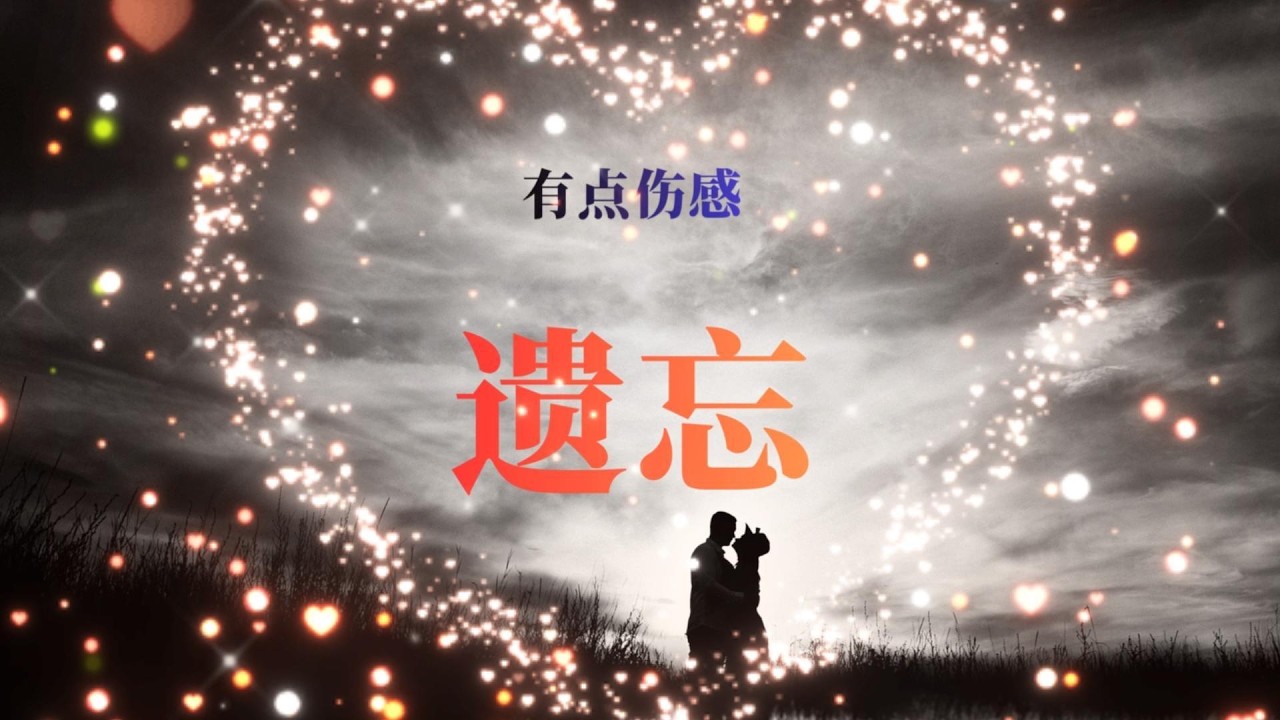 “最痛的遗憾不是失去 / 是永远停在未完成的剧情” | 《遗忘》📜 | 赛博怀旧时代的情感默剧